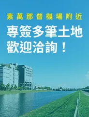 素萬那普機場附近，專簽多筆土地