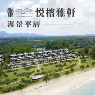 悅榕雅軒-海景平層
