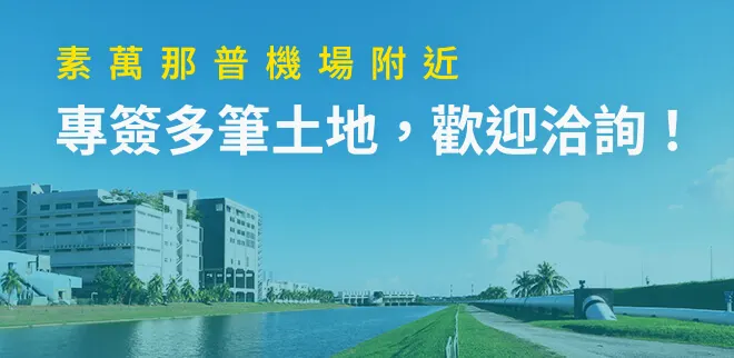素萬那普機場附近，專簽多筆土地