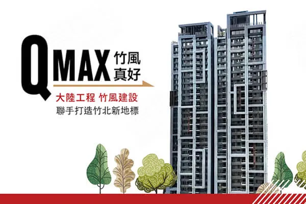 竹風真好 QMAX建案主視覺