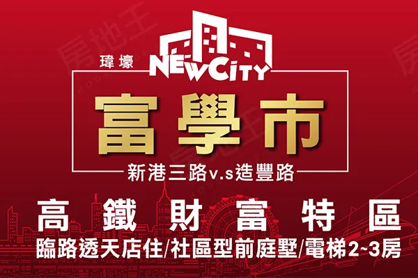 富學市建案主視覺