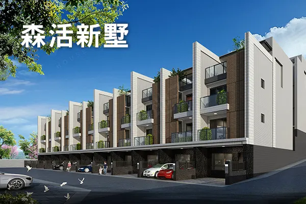 森活新墅建案主視覺