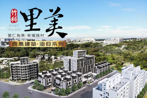 竹科里美第一期建案主視覺