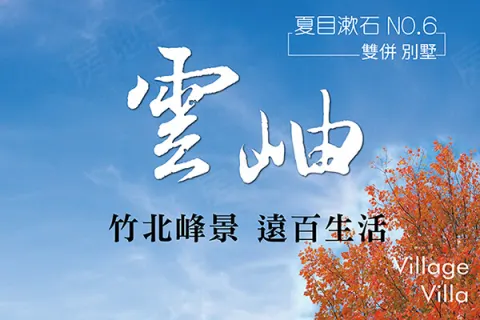 夏目漱石-雲岫建案主視覺