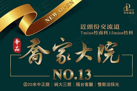 帝品 喬家大院NO.13建案主視覺