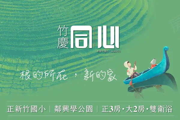 竹慶同心建案主視覺