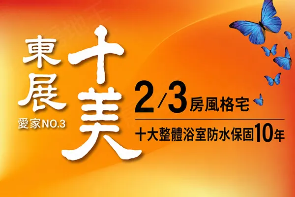 東展十美建案主視覺