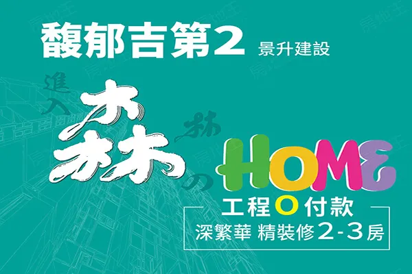 森HOME-馥郁吉第系列建案主視覺