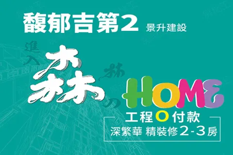森HOME-馥郁吉第系列建案主視覺