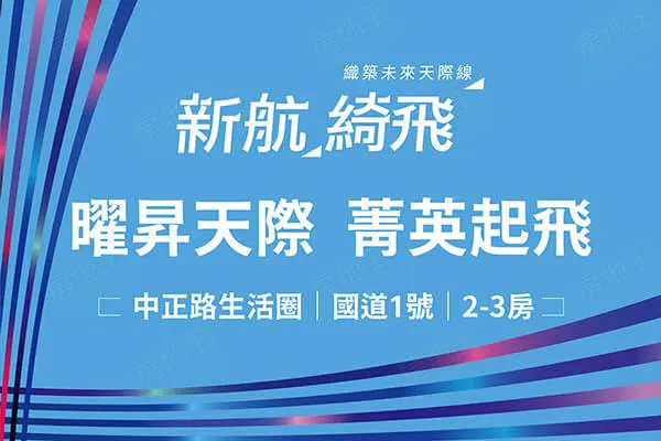 新航綺飛建案主視覺