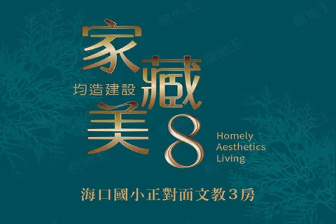 家藏美8建案主視覺