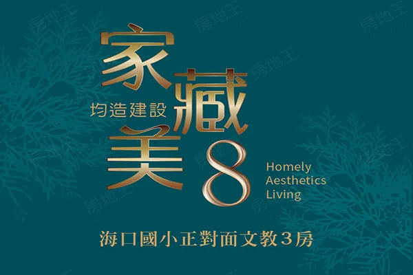 家藏美8建案主視覺
