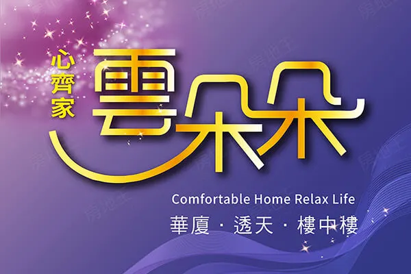 雲朵朵-華廈區建案主視覺