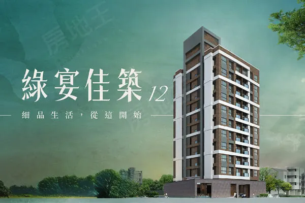 綠宴佳築12建案主視覺