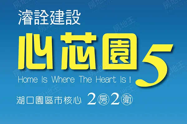 心芯園5建案主視覺