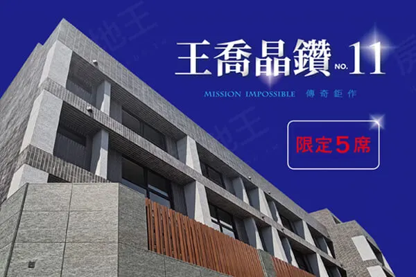 王喬晶鑽NO.11建案主視覺