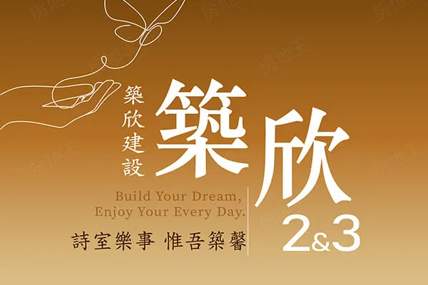 築欣2&3建案主視覺