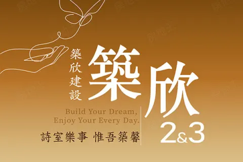 築欣2&3建案主視覺
