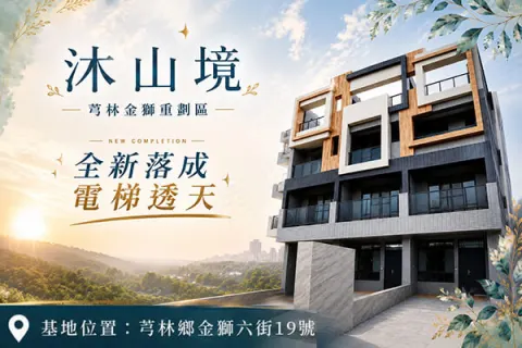 沐山境建案主視覺