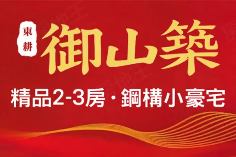 東耕-御山築2建案主視覺