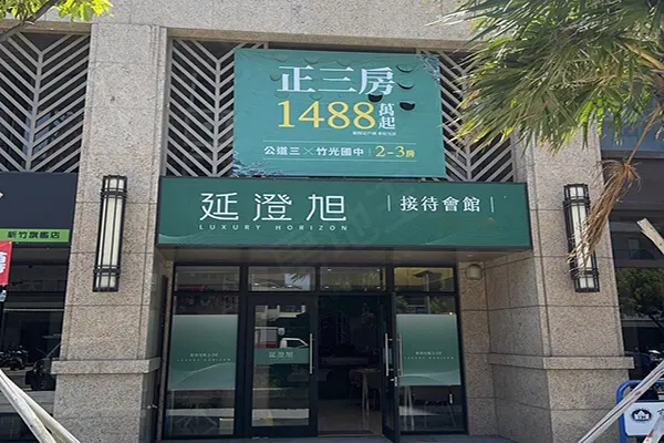 延澄旭建案主視覺