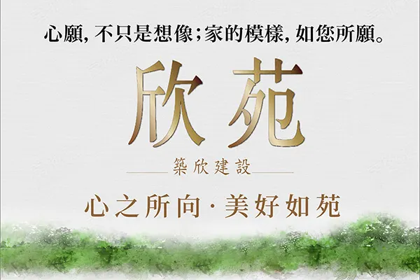欣苑建案主視覺