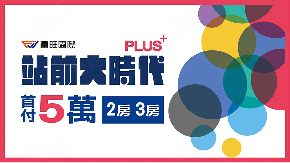 站前大時代-大樓建案圖輯 2