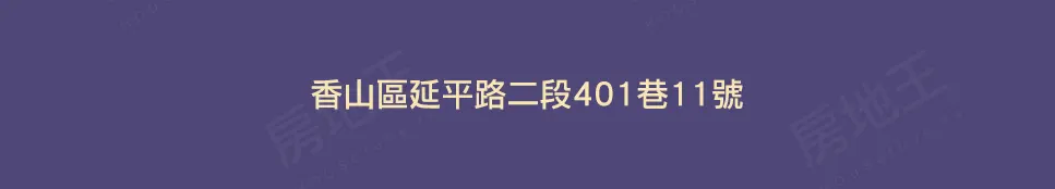 香山 延平路