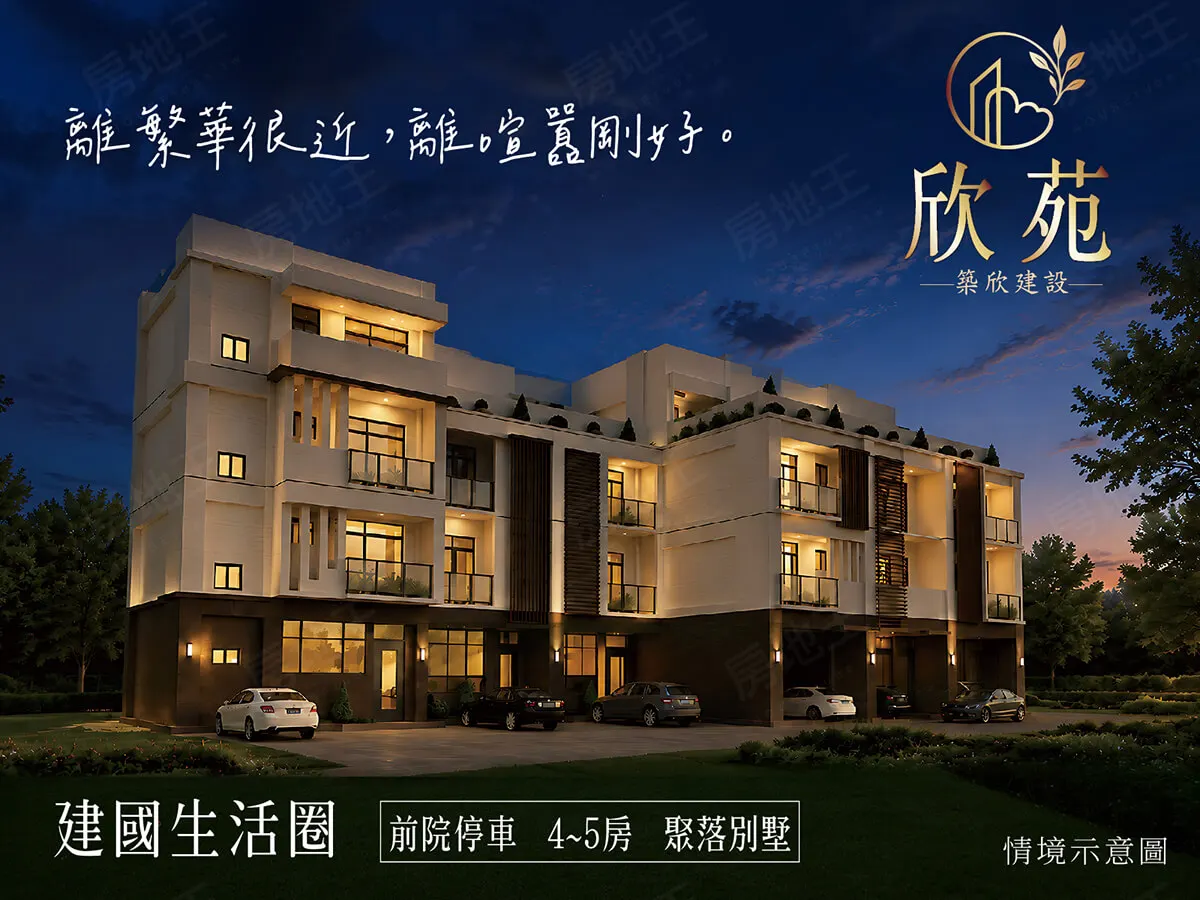 欣苑建案圖輯 3